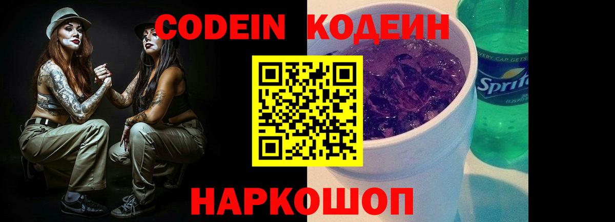 Codein напиток Lean (лин) Ленинск-Кузнецкий